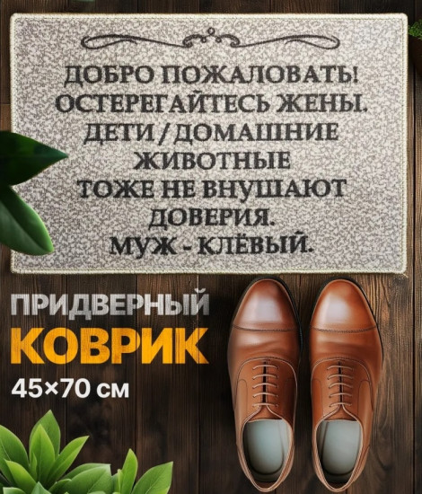Коврик придверный