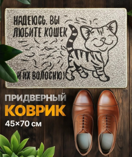 Коврик придверный