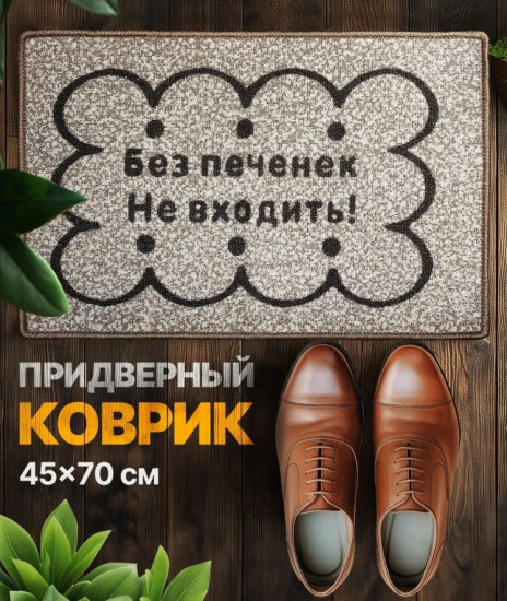 Коврик придверный