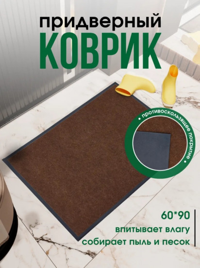 Коврик придверный