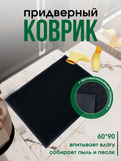 Коврик придверный