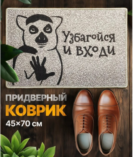 Коврик придверный