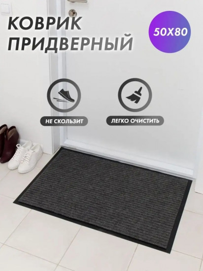 Коврик придверный