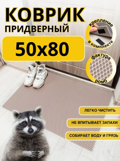 Коврик придверный