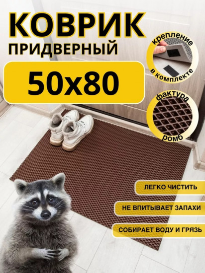 Коврик придверный
