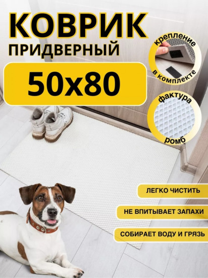 Коврик придверный