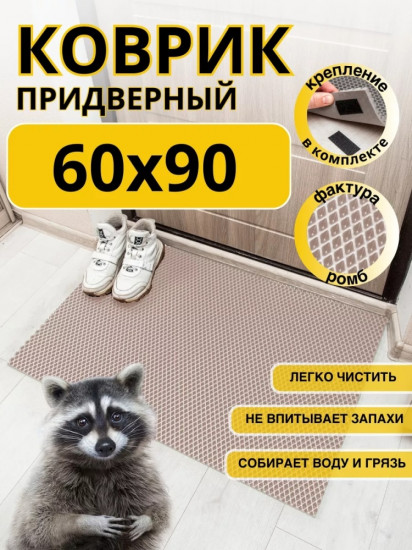 Коврик придверный