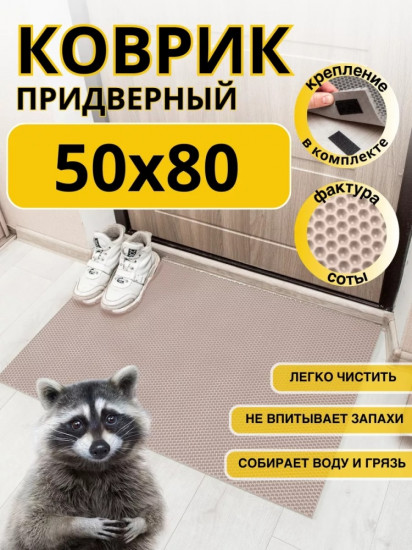 Коврик придверный