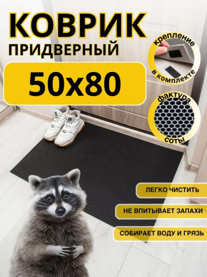 Коврик придверный