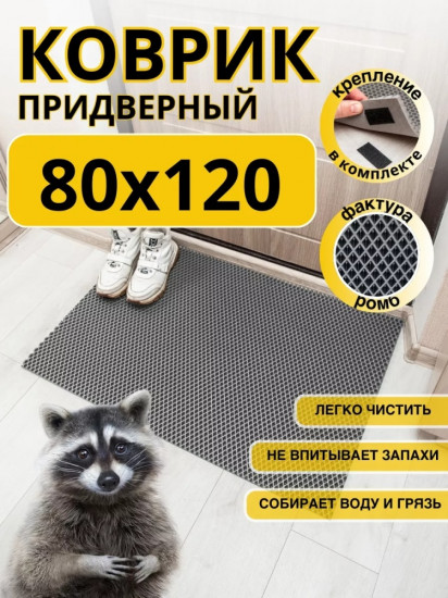 Коврик придверный