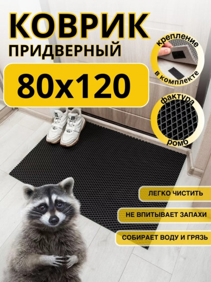 Коврик придверный