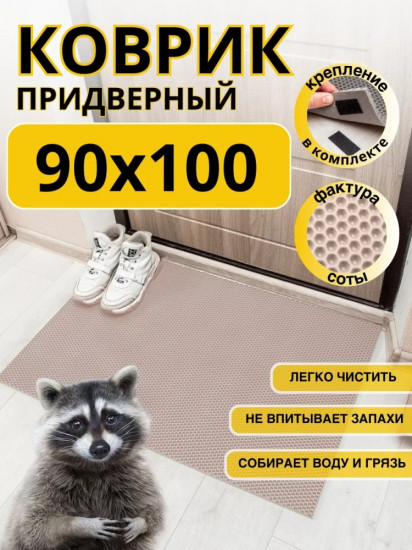 Коврик придверный