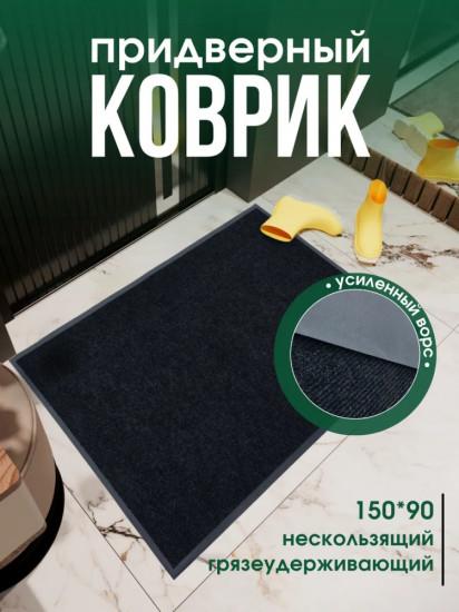 Коврик придверный
