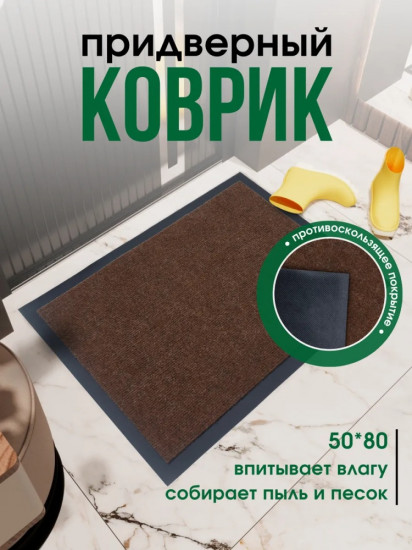 Коврик придверный