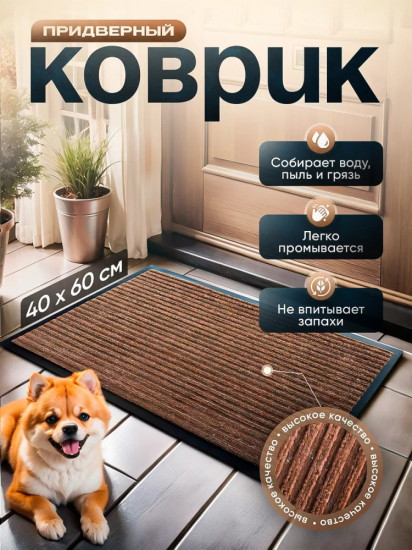 Коврик придверный