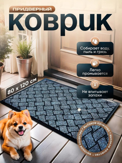 Коврик придверный