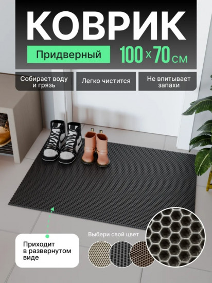 Коврик придверный