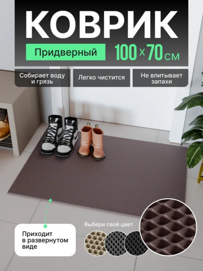 Коврик придверный