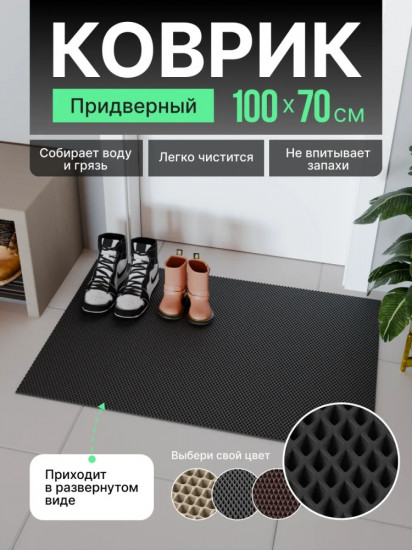 Коврик придверный