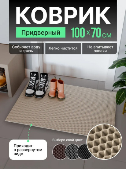 Коврик придверный