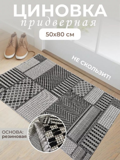 Коврик придверный
