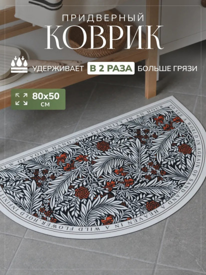 Коврик придверный