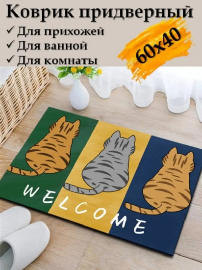 Коврик придверный