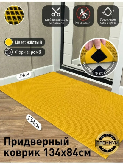 Коврик придверный