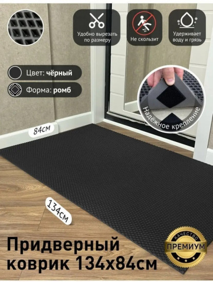 Коврик придверный
