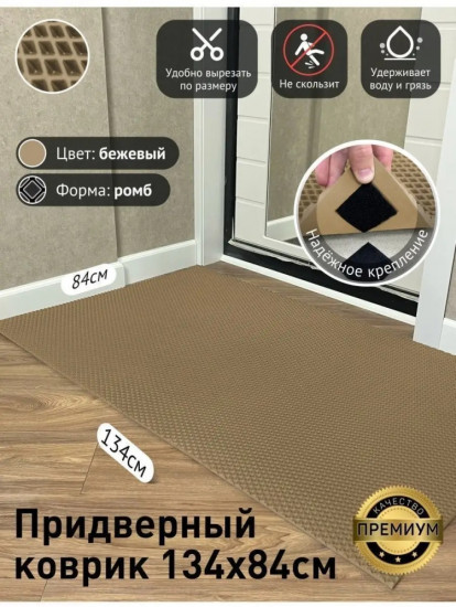 Коврик придверный