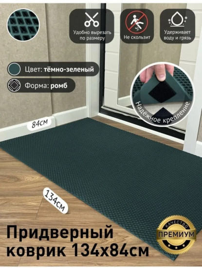 Коврик придверный