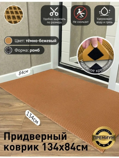 Коврик придверный