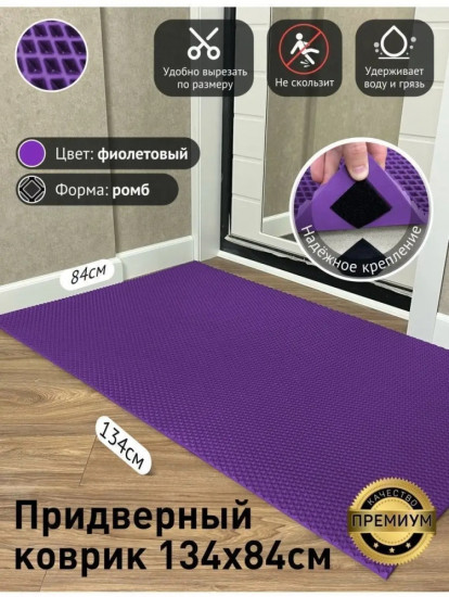 Коврик придверный