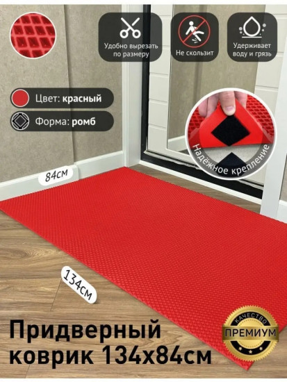 Коврик придверный