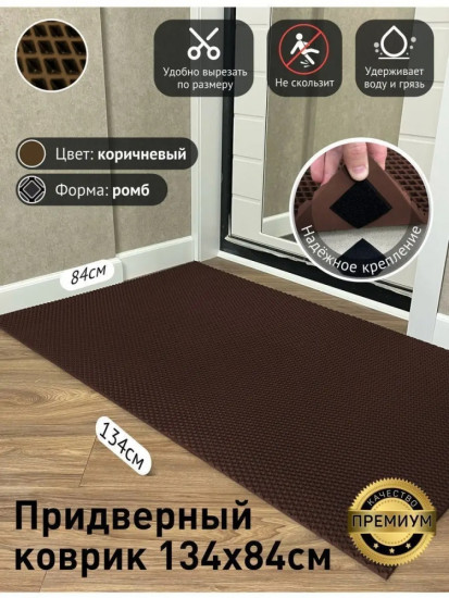 Коврик придверный