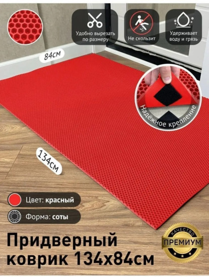 Коврик придверный