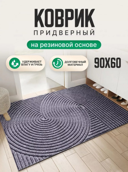 Коврик придверный