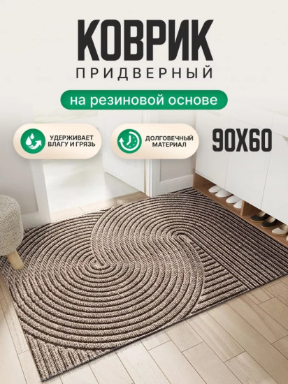 Коврик придверный
