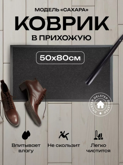 Коврик придверный