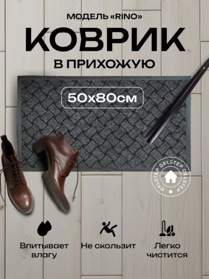 Коврик придверный
