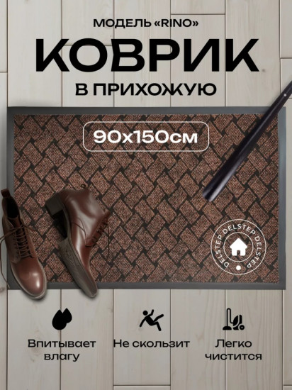 Коврик придверный