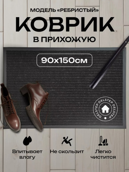 Коврик придверный