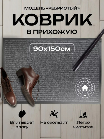 Коврик придверный