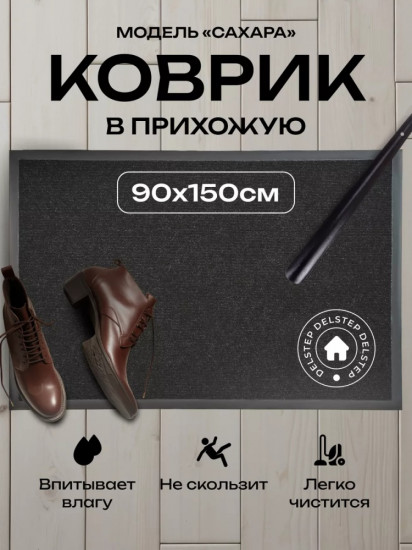 Коврик придверный