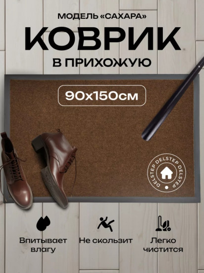 Коврик придверный