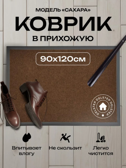 Коврик придверный