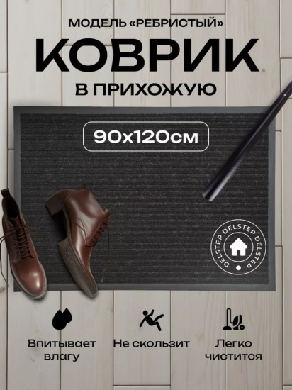Коврик придверный