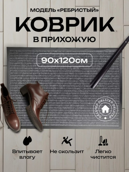 Коврик придверный