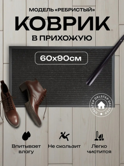 Коврик придверный