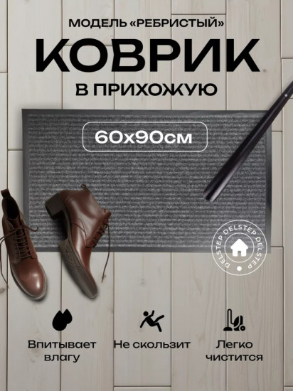 Коврик придверный